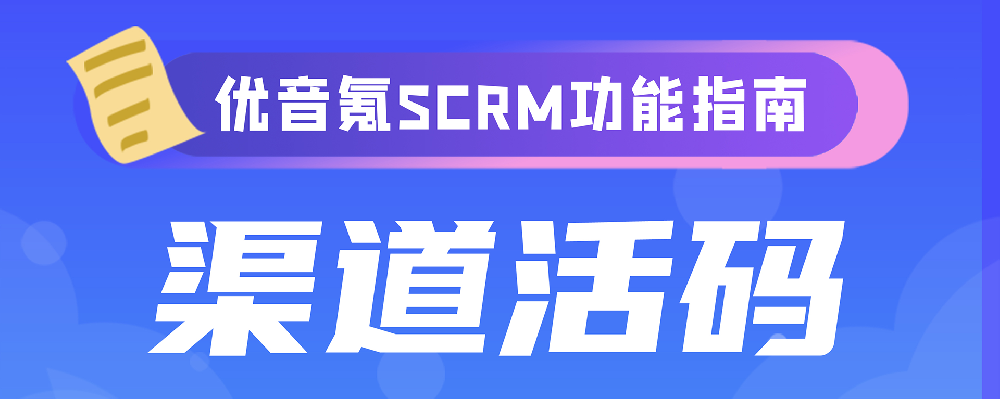渠道活码