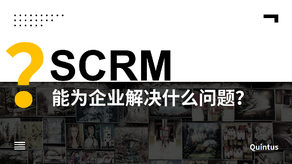 SCRM能帮企业解决什么问题？